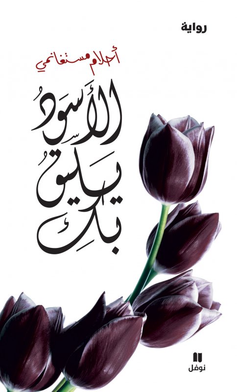 الأسوَد يليق بك